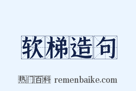 软梯造句是什么意思的图片